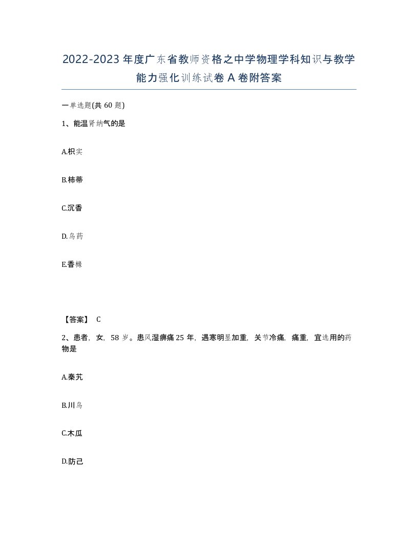 2022-2023年度广东省教师资格之中学物理学科知识与教学能力强化训练试卷A卷附答案