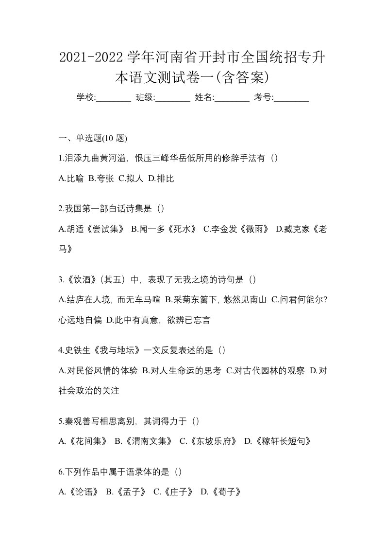 2021-2022学年河南省开封市全国统招专升本语文测试卷一含答案