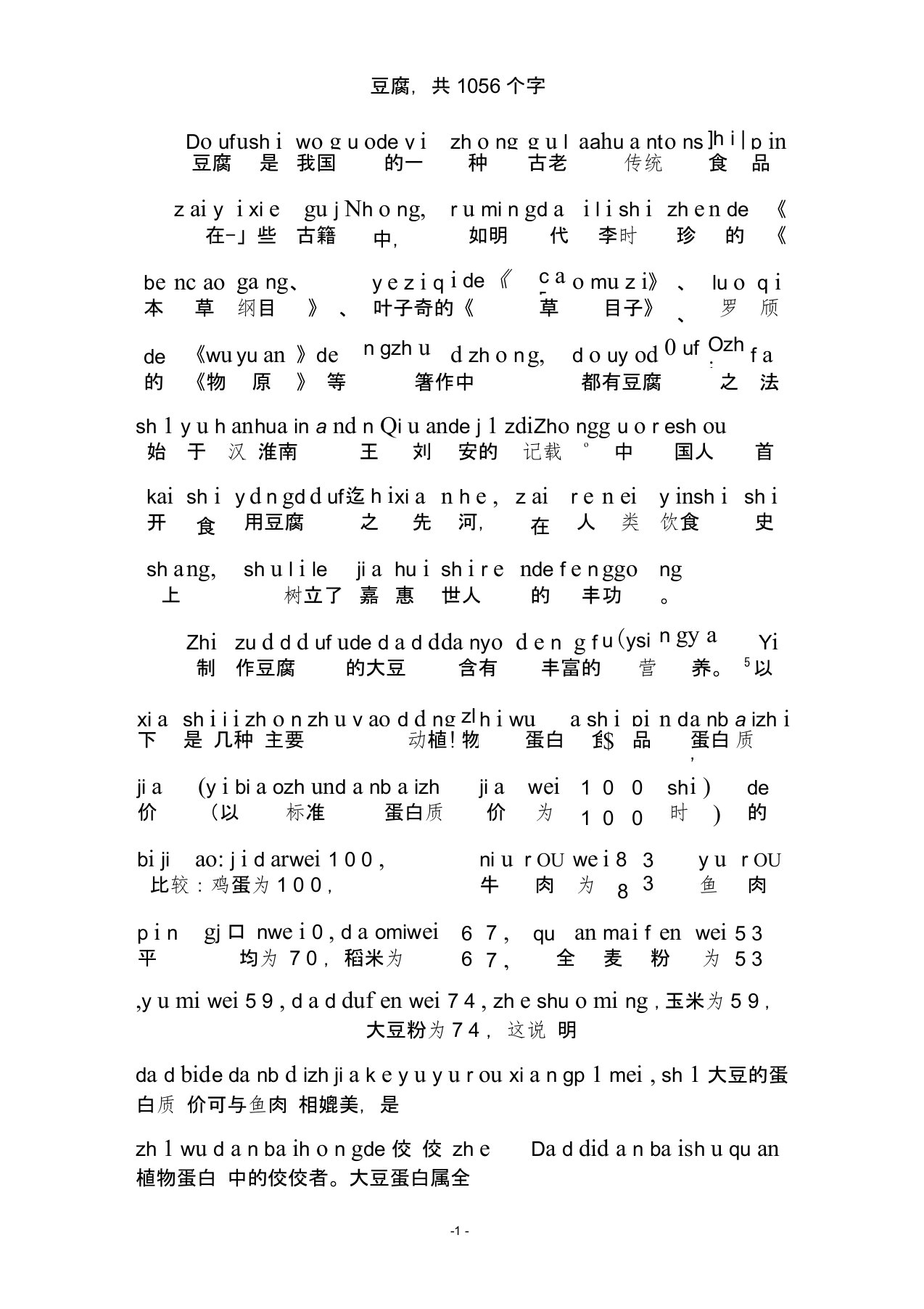 金山打字《豆腐》-拼音注释-供拼音打字练习用