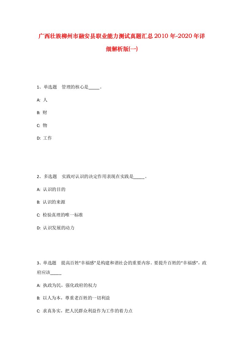 广西壮族柳州市融安县职业能力测试真题汇总2010年-2020年详细解析版一