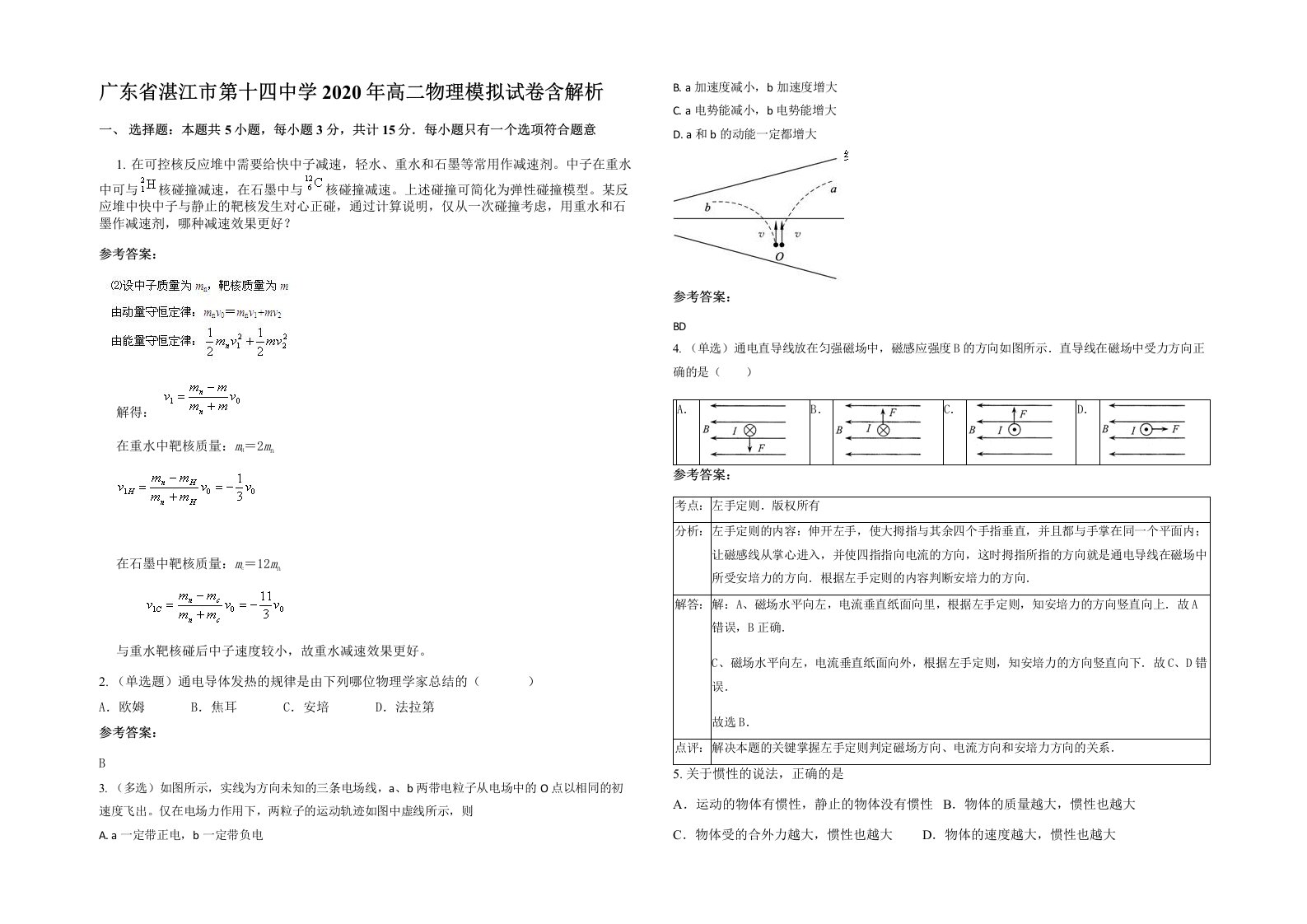 广东省湛江市第十四中学2020年高二物理模拟试卷含解析