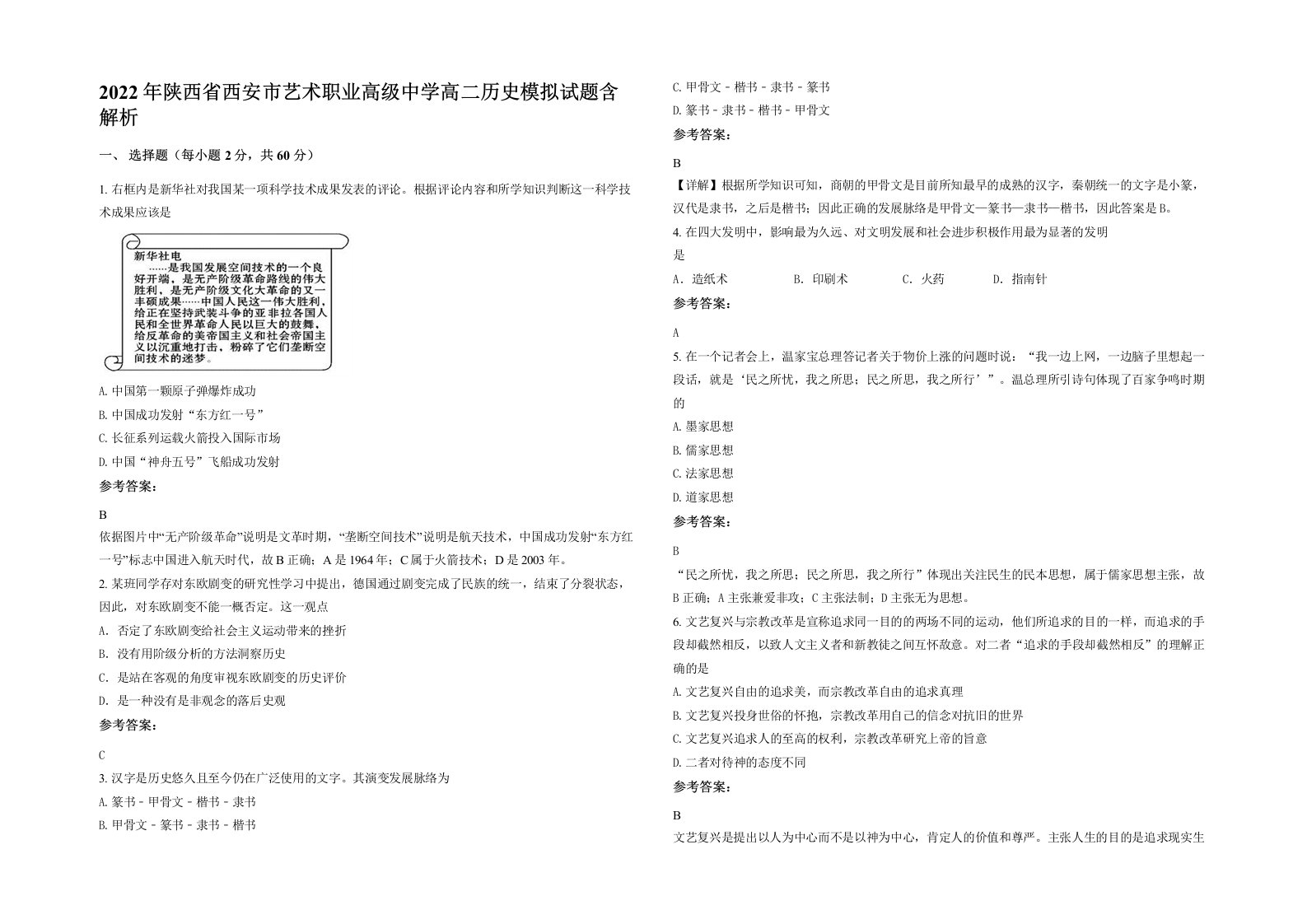 2022年陕西省西安市艺术职业高级中学高二历史模拟试题含解析