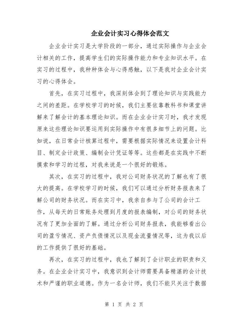 企业会计实习心得体会范文