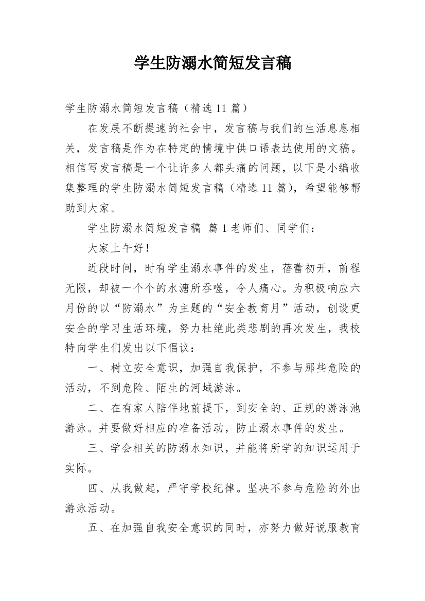 学生防溺水简短发言稿