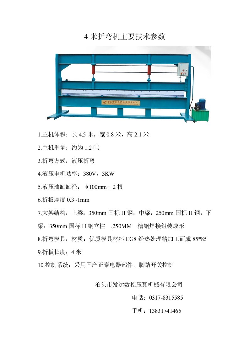 4米折弯机主要技术参数