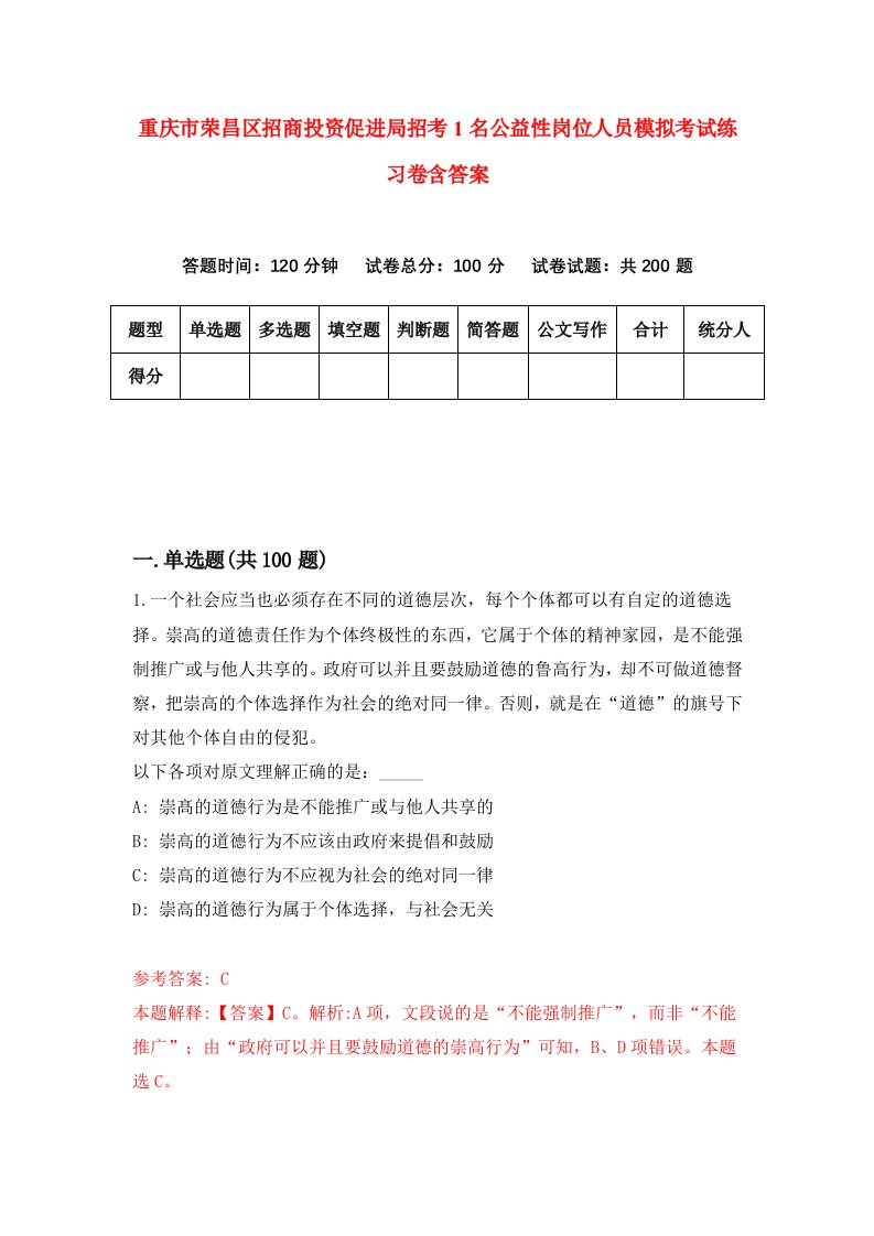 重庆市荣昌区招商投资促进局招考1名公益性岗位人员模拟考试练习卷含答案第3期