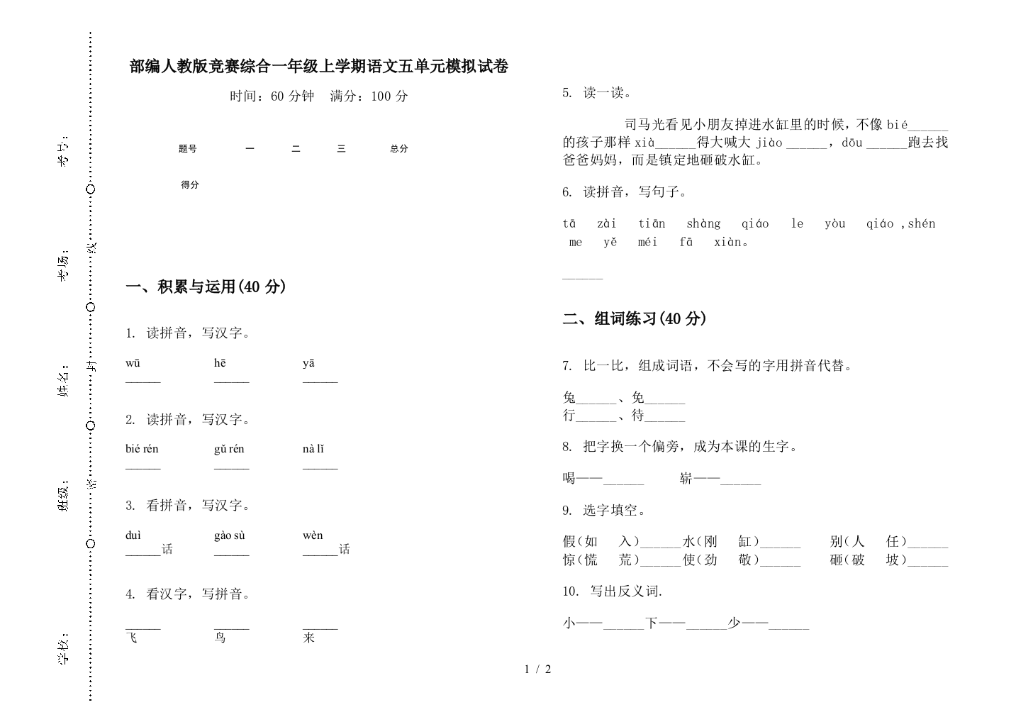 部编人教版竞赛综合一年级上学期语文五单元模拟试卷