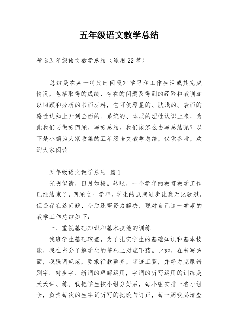 五年级语文教学总结_38