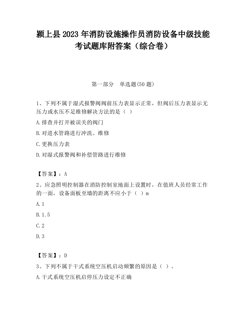 颍上县2023年消防设施操作员消防设备中级技能考试题库附答案（综合卷）