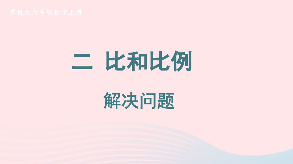 2023六年级数学上册二比和比例4解决问题上课课件冀教版