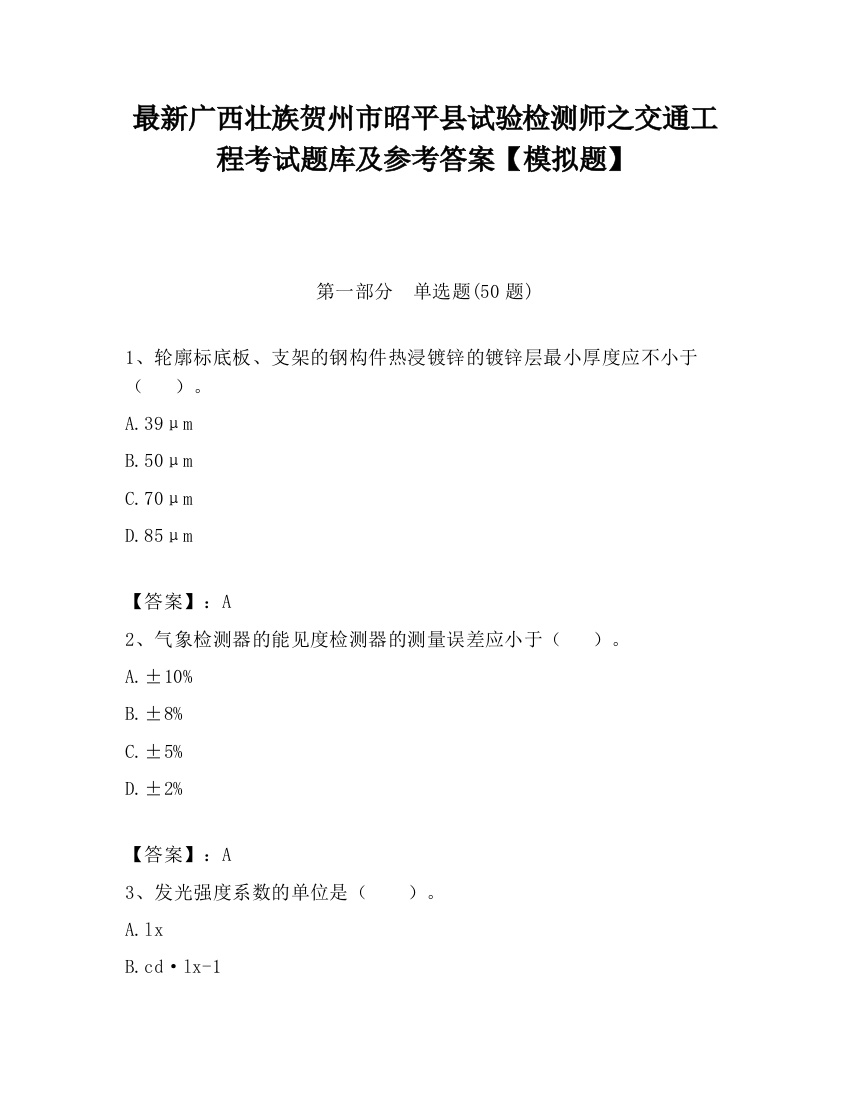 最新广西壮族贺州市昭平县试验检测师之交通工程考试题库及参考答案【模拟题】