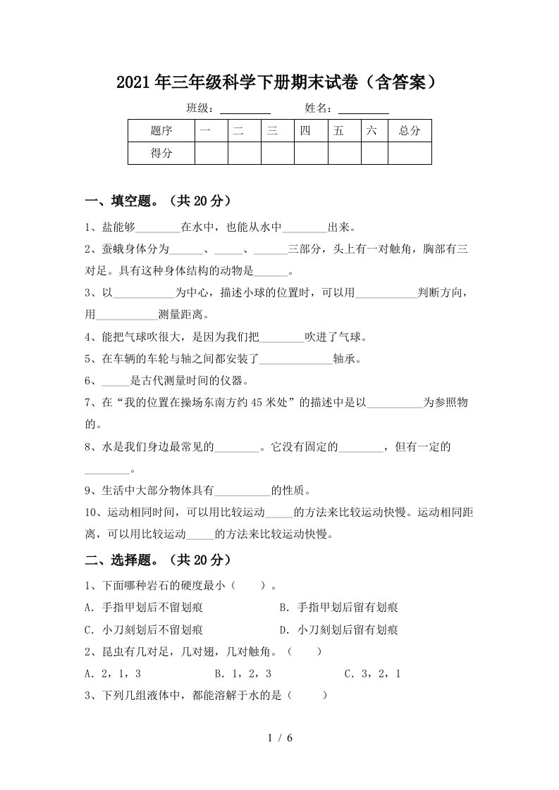 2021年三年级科学下册期末试卷含答案