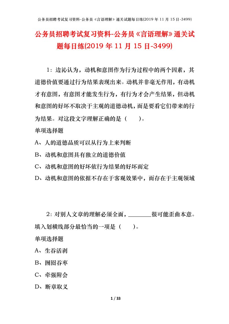 公务员招聘考试复习资料-公务员言语理解通关试题每日练2019年11月15日-3499