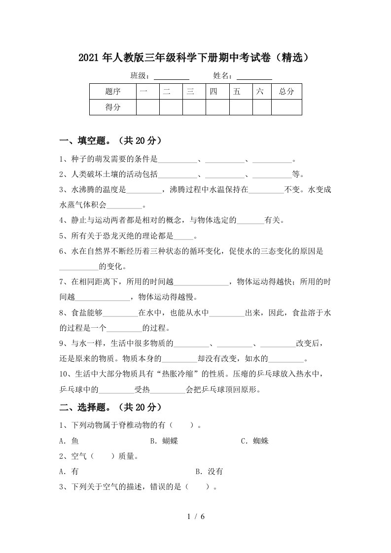 2021年人教版三年级科学下册期中考试卷精选