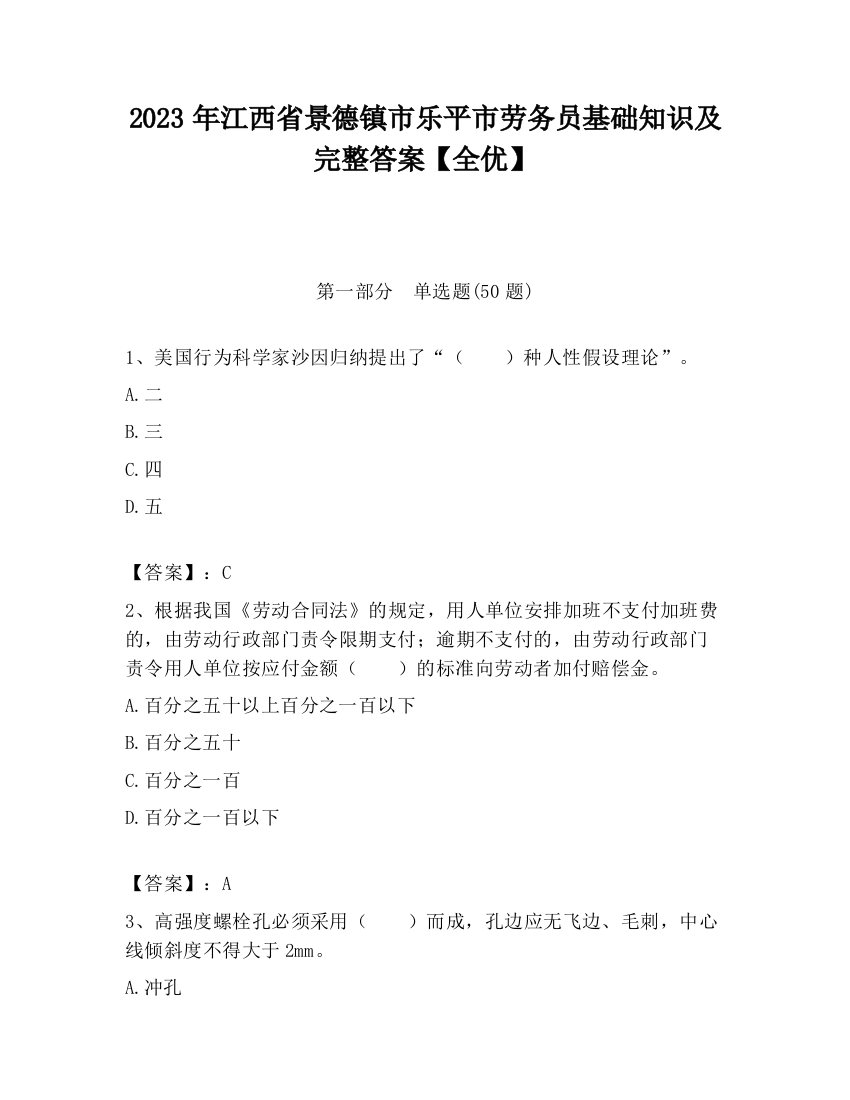 2023年江西省景德镇市乐平市劳务员基础知识及完整答案【全优】