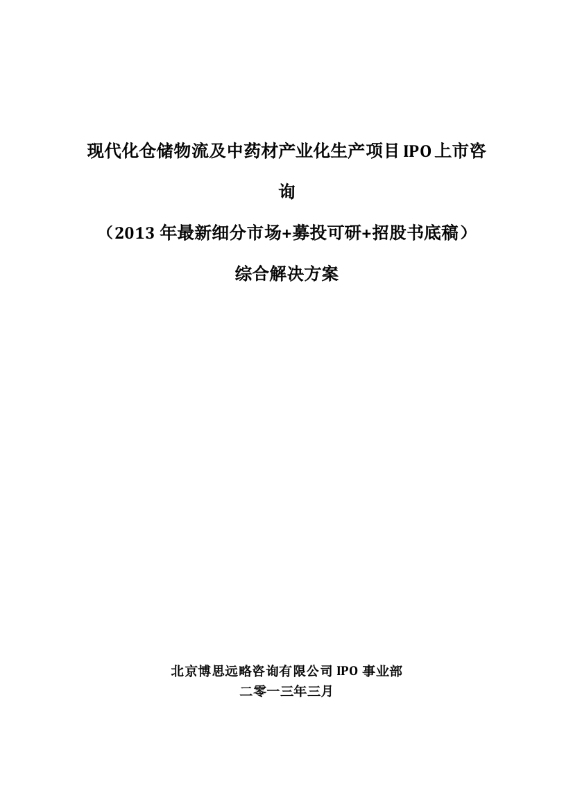 现代化仓储物流及中药材产业化生产项目IPO上市咨询(2013年最新细分市场+募投可研招股书底稿)综合解决方案