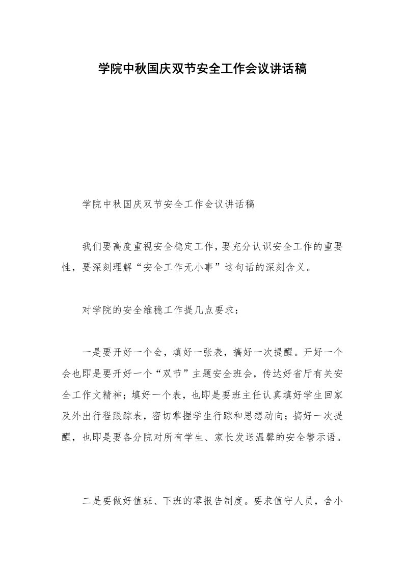 学院中秋国庆双节安全工作会议讲话稿