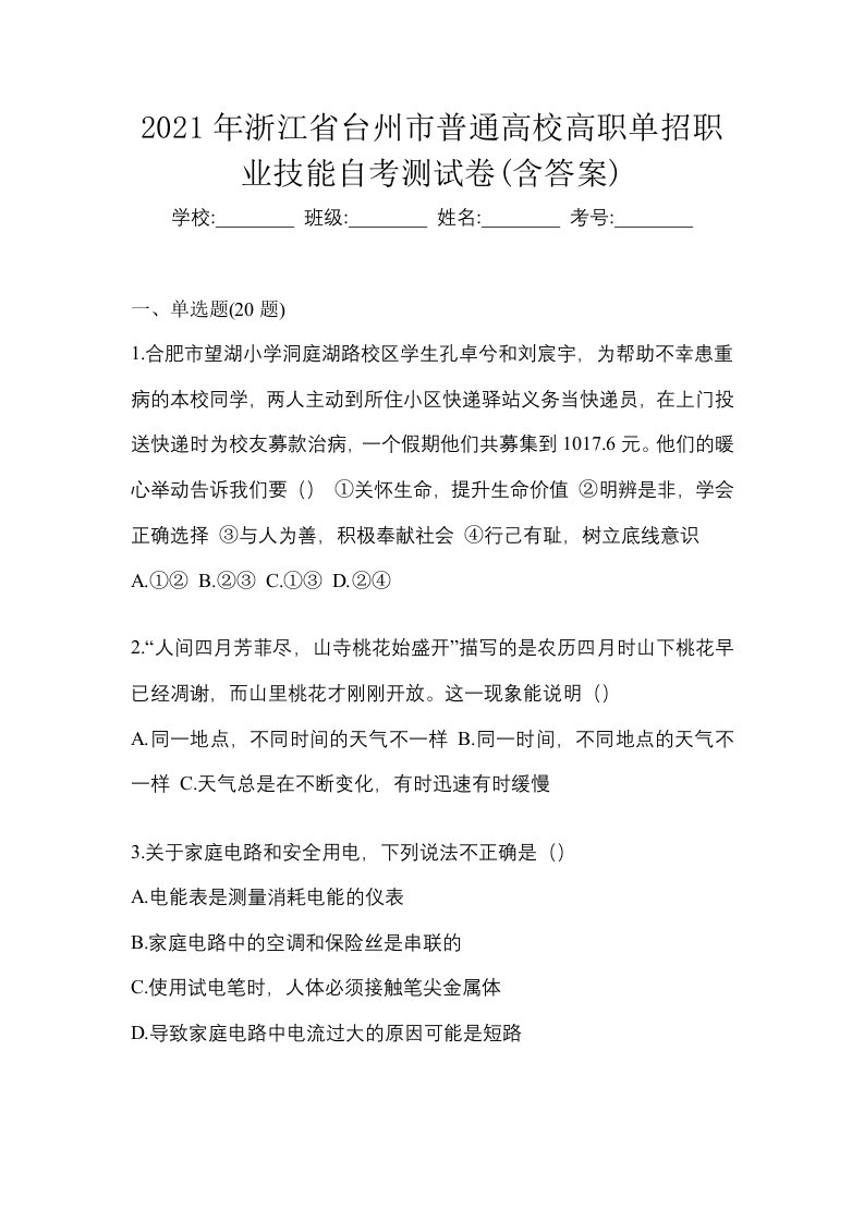 2021年浙江省台州市普通高校高职单招职业技能自考测试卷含答案