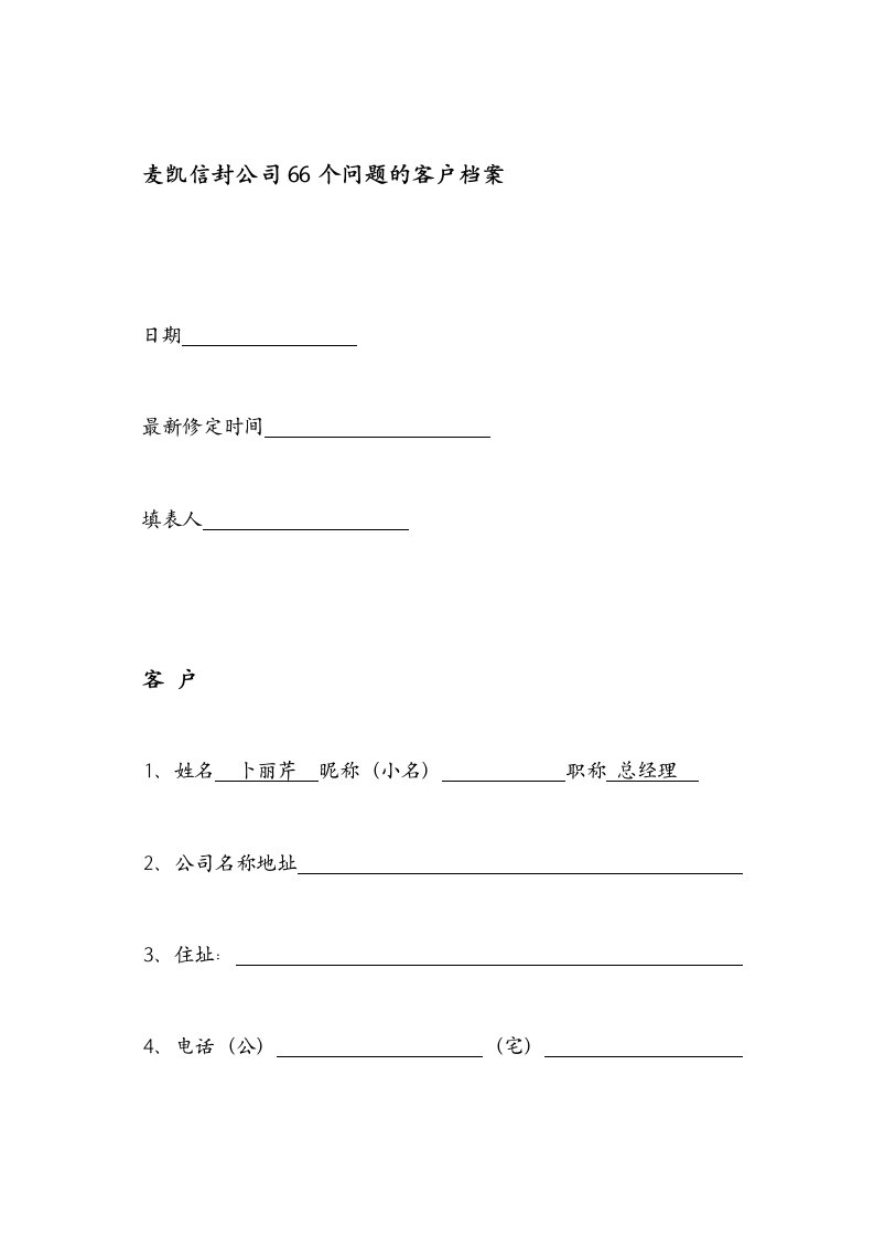 麦凯信封公司66个问题的客户档案