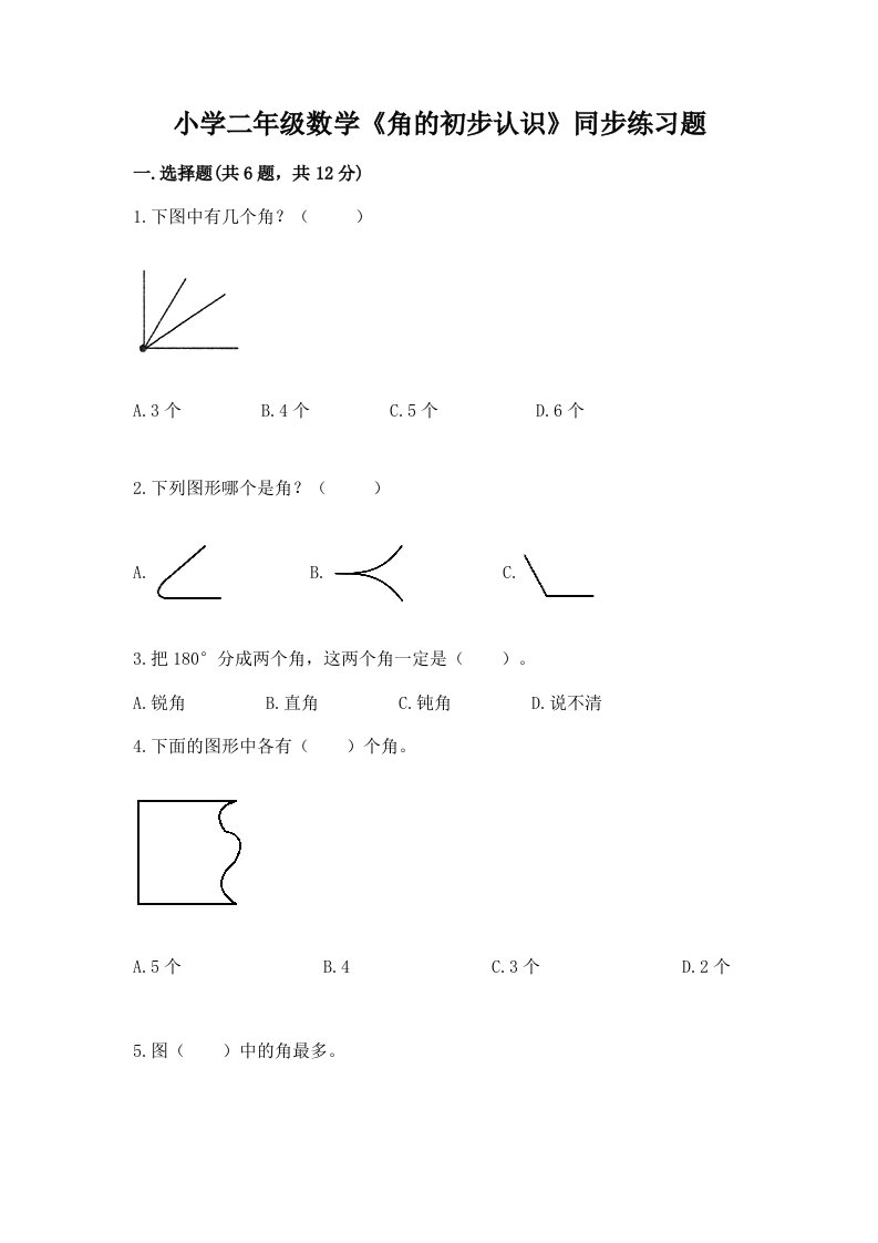 小学二年级数学《角的初步认识》同步练习题带下载答案