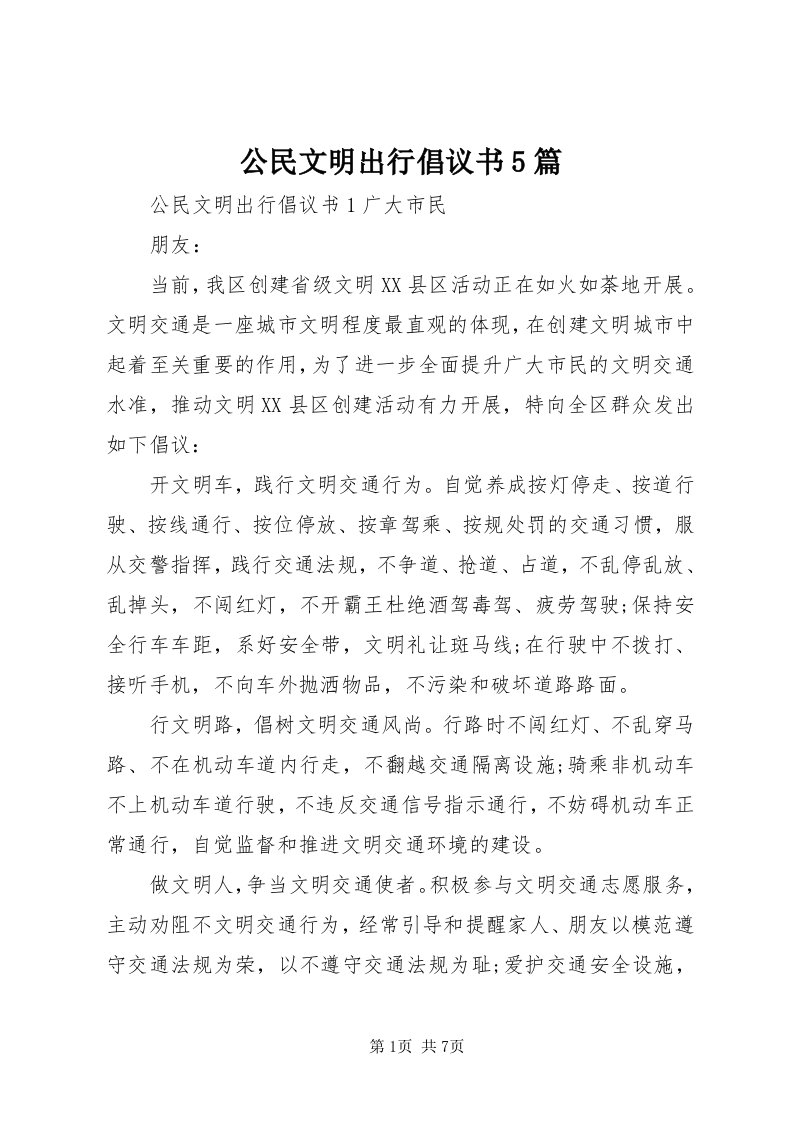 公民文明出行倡议书5篇