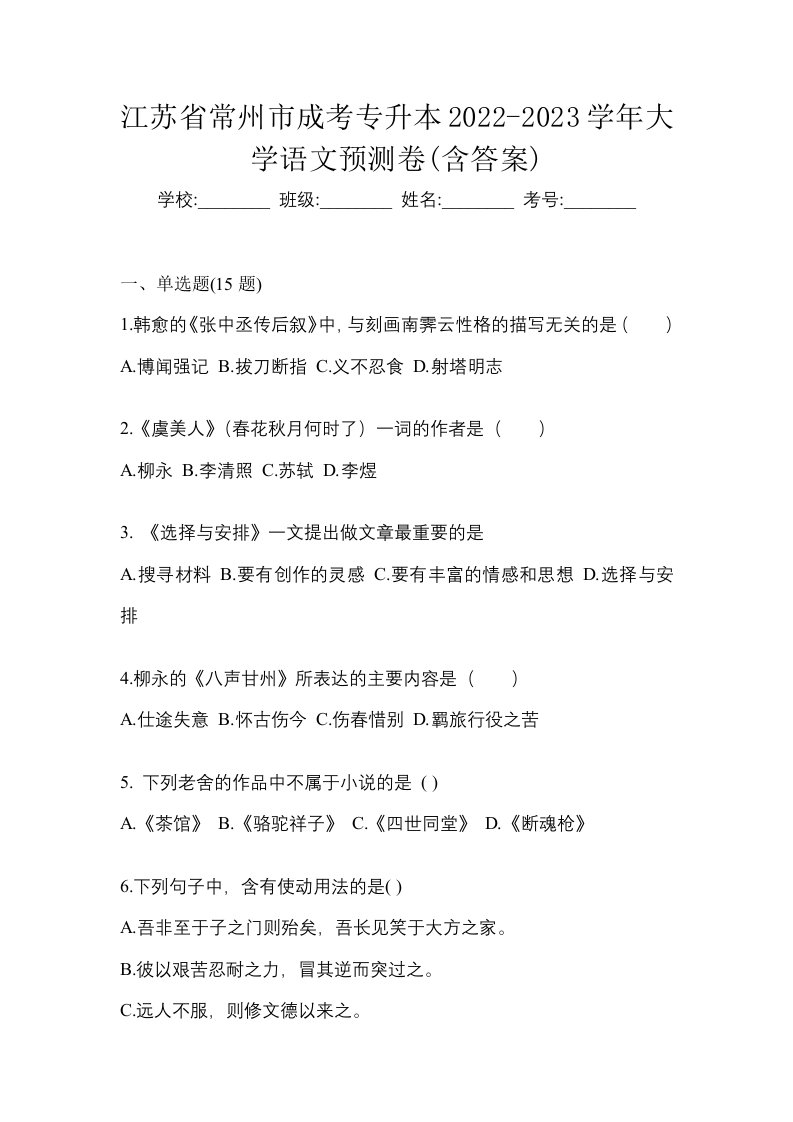 江苏省常州市成考专升本2022-2023学年大学语文预测卷含答案