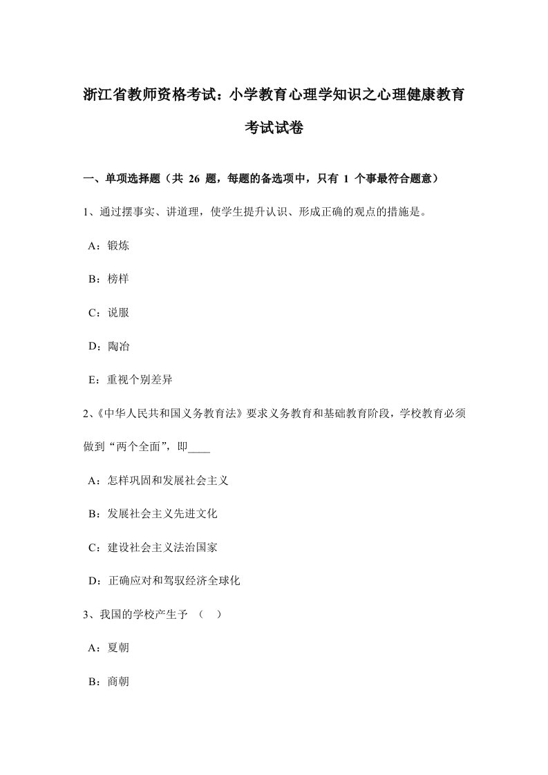 2024年浙江省教师资格考试小学教育心理学知识之心理健康教育考试试卷