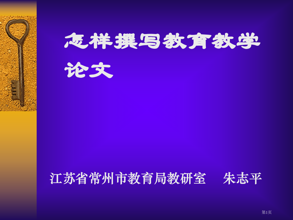 如何撰写教育教学论文市公开课一等奖百校联赛特等奖课件