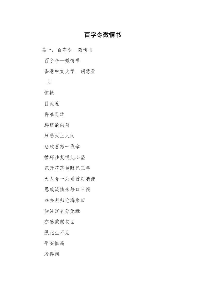 百字令微情书