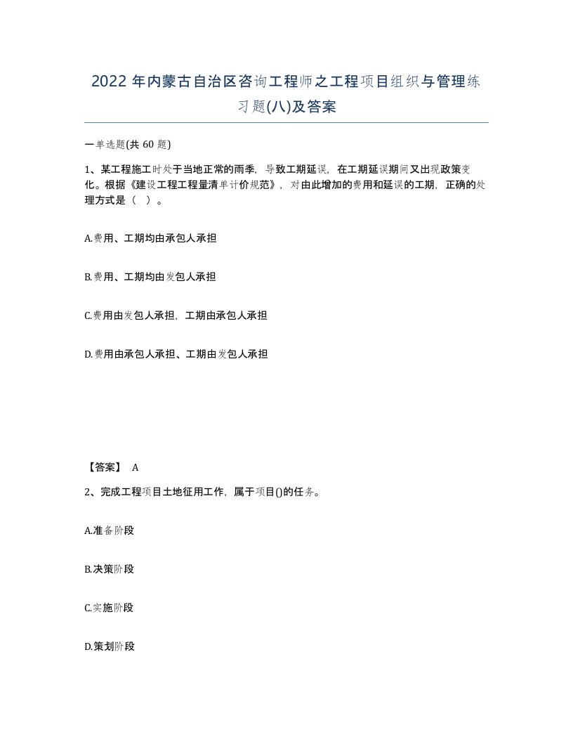 2022年内蒙古自治区咨询工程师之工程项目组织与管理练习题八及答案