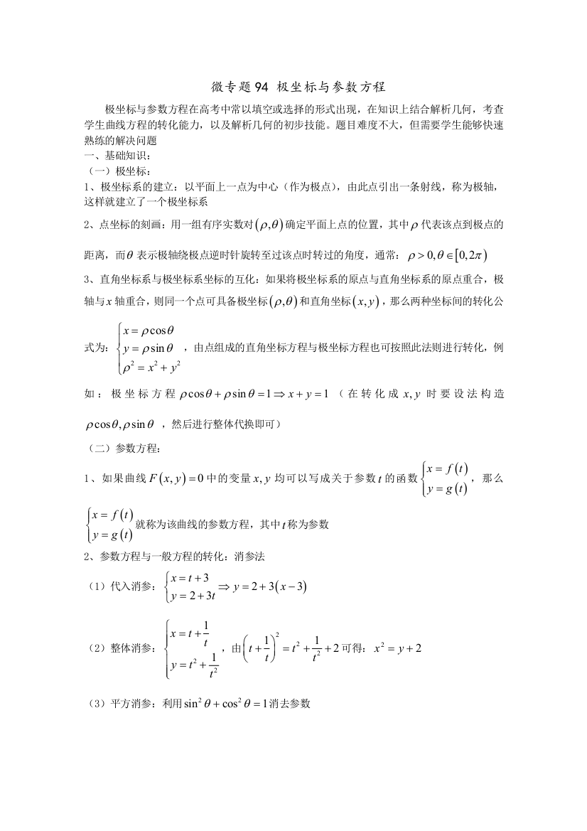 2022届高中数学讲义微专题94