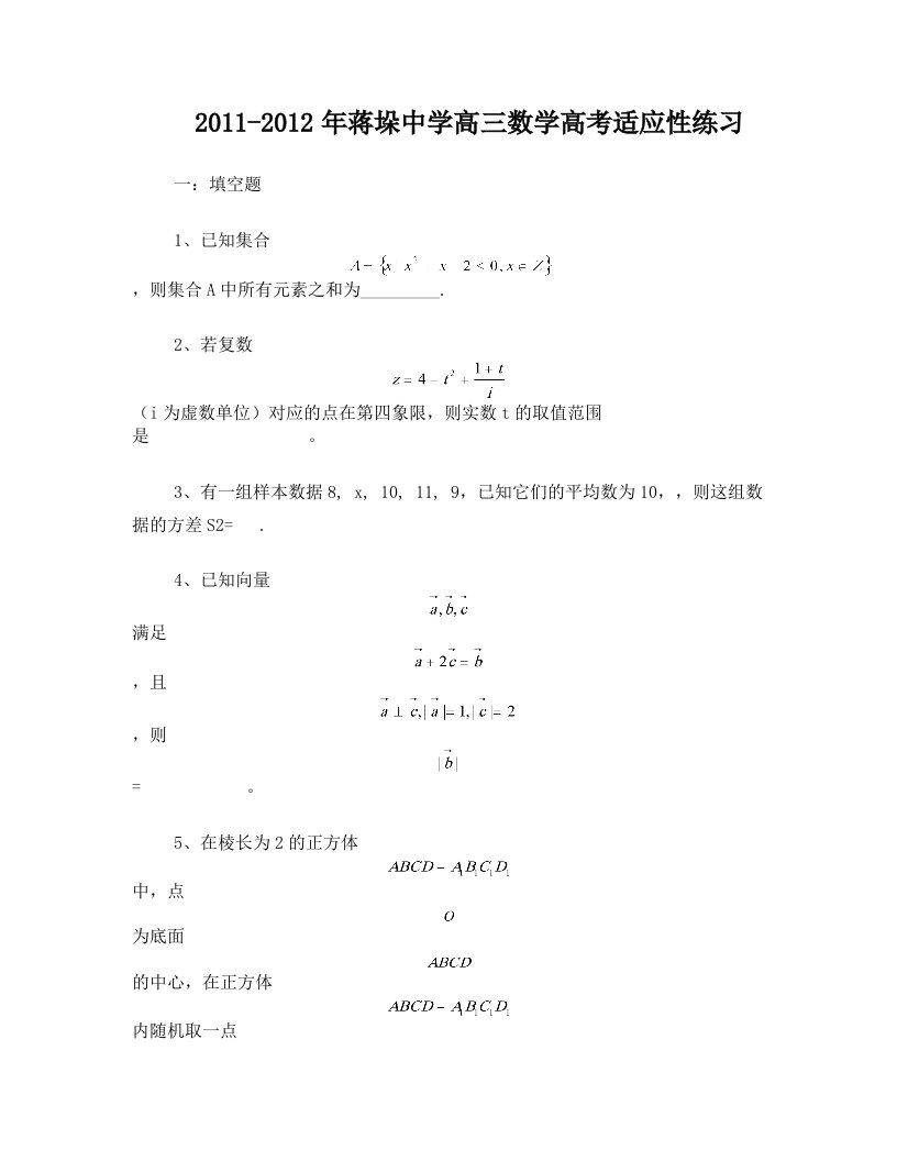 bpdAAA20112012年蒋垛中学高三数学高考适应性练习