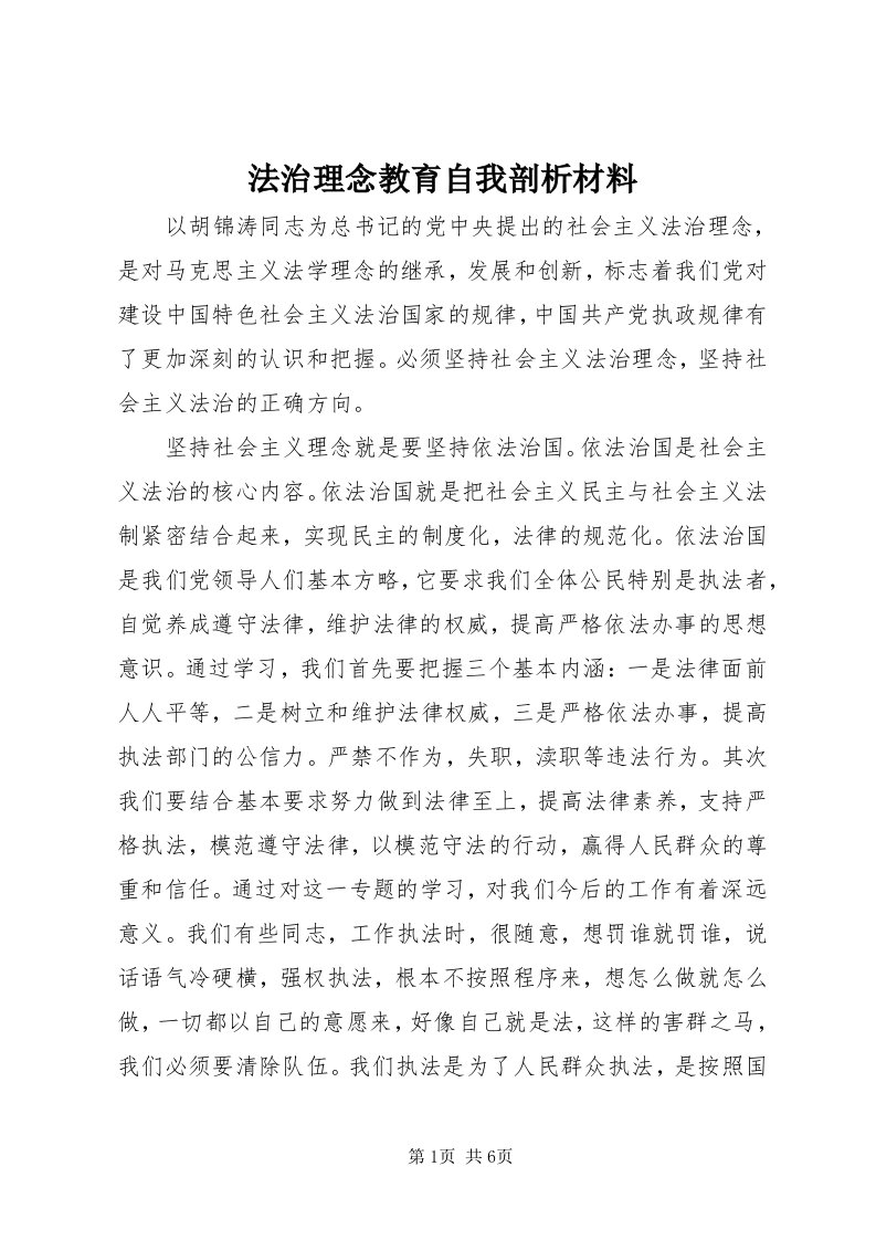 法治理念教育自我剖析材料