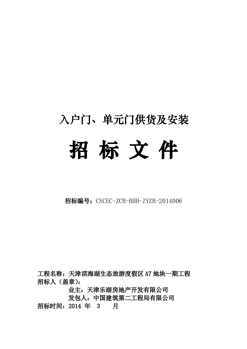 入户门、单元门供应及安装项目招标文件、技术要求