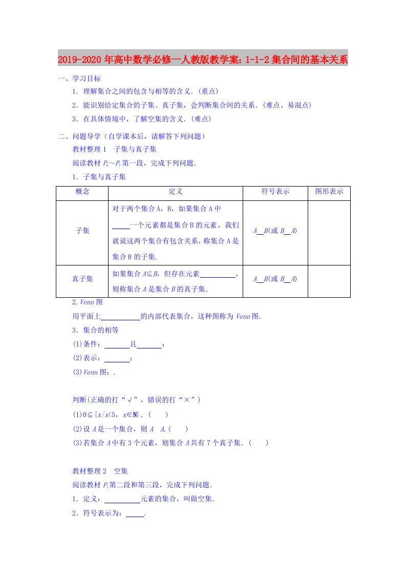 2019-2020年高中数学必修一人教版教学案：1-1-2集合间的基本关系