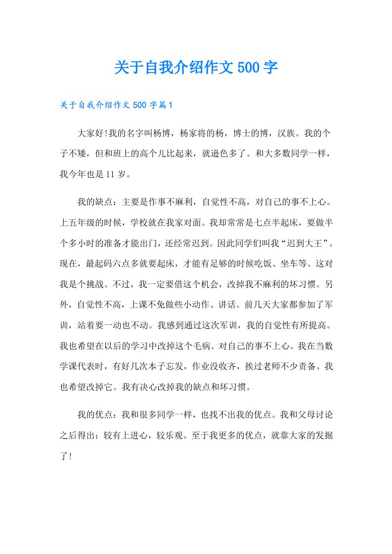 关于自我介绍作文500字