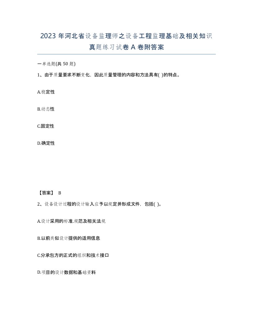 2023年河北省设备监理师之设备工程监理基础及相关知识真题练习试卷A卷附答案