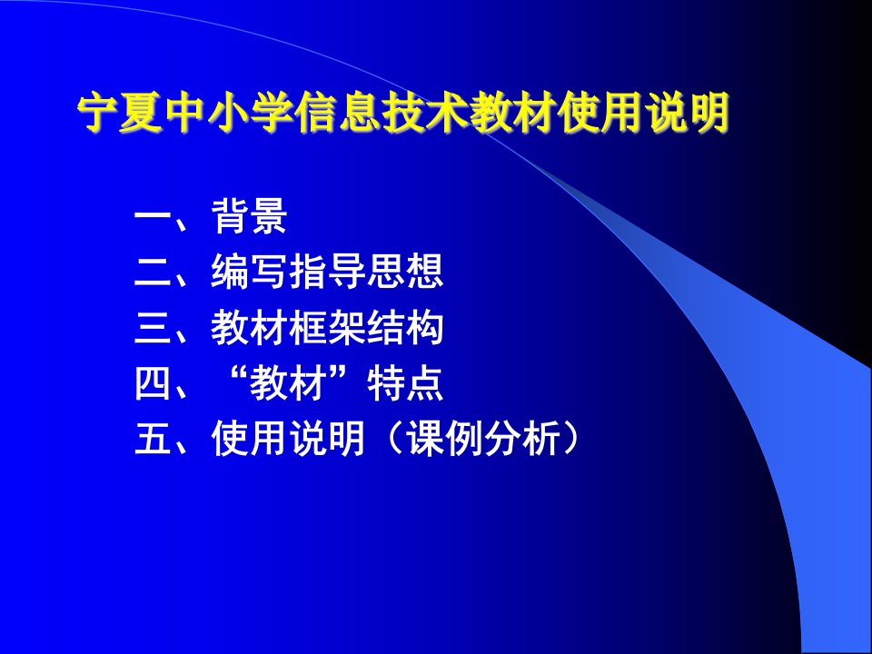 宁夏中小学信息技术教材使用说明