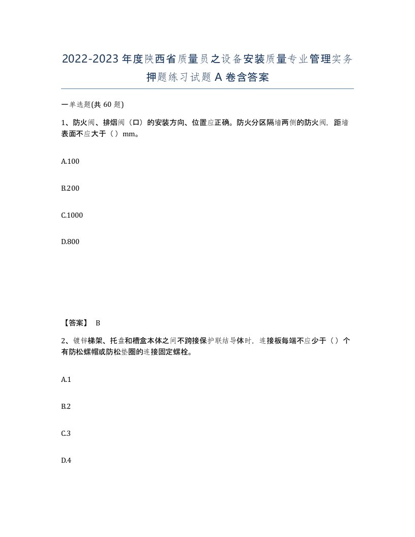 2022-2023年度陕西省质量员之设备安装质量专业管理实务押题练习试题A卷含答案