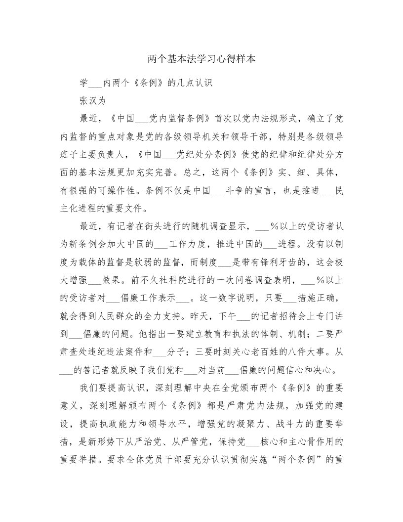 两个基本法学习心得样本