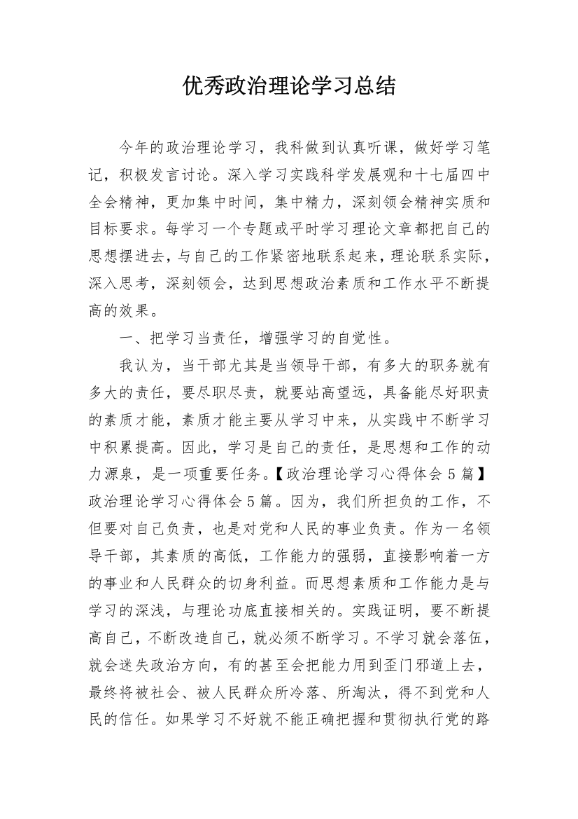 优秀政治理论学习总结