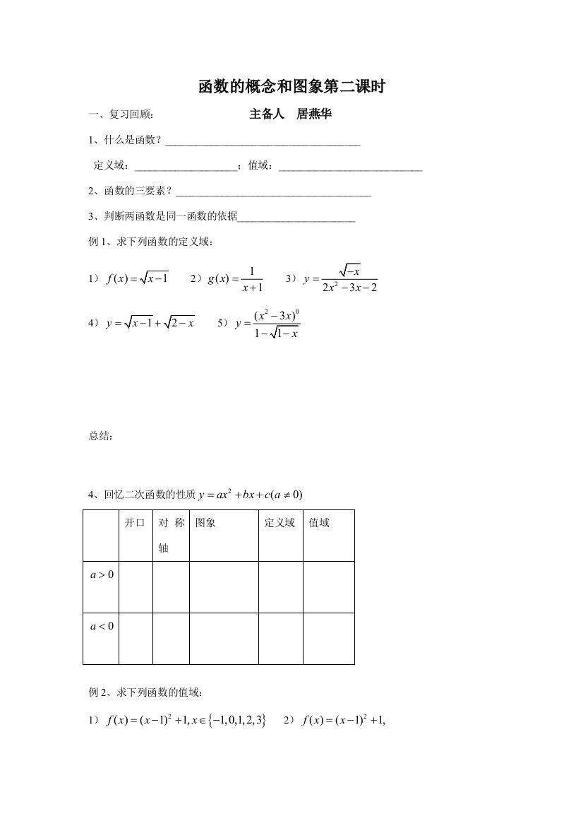 函数的概念和图象第二课时