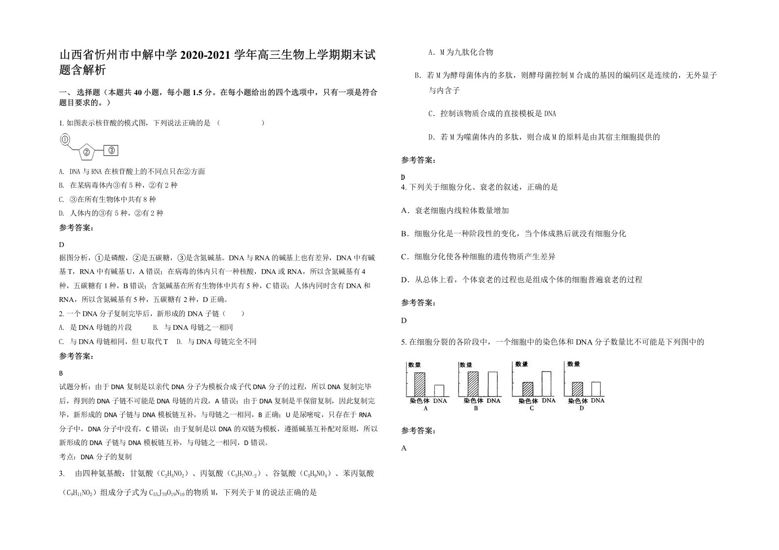 山西省忻州市中解中学2020-2021学年高三生物上学期期末试题含解析