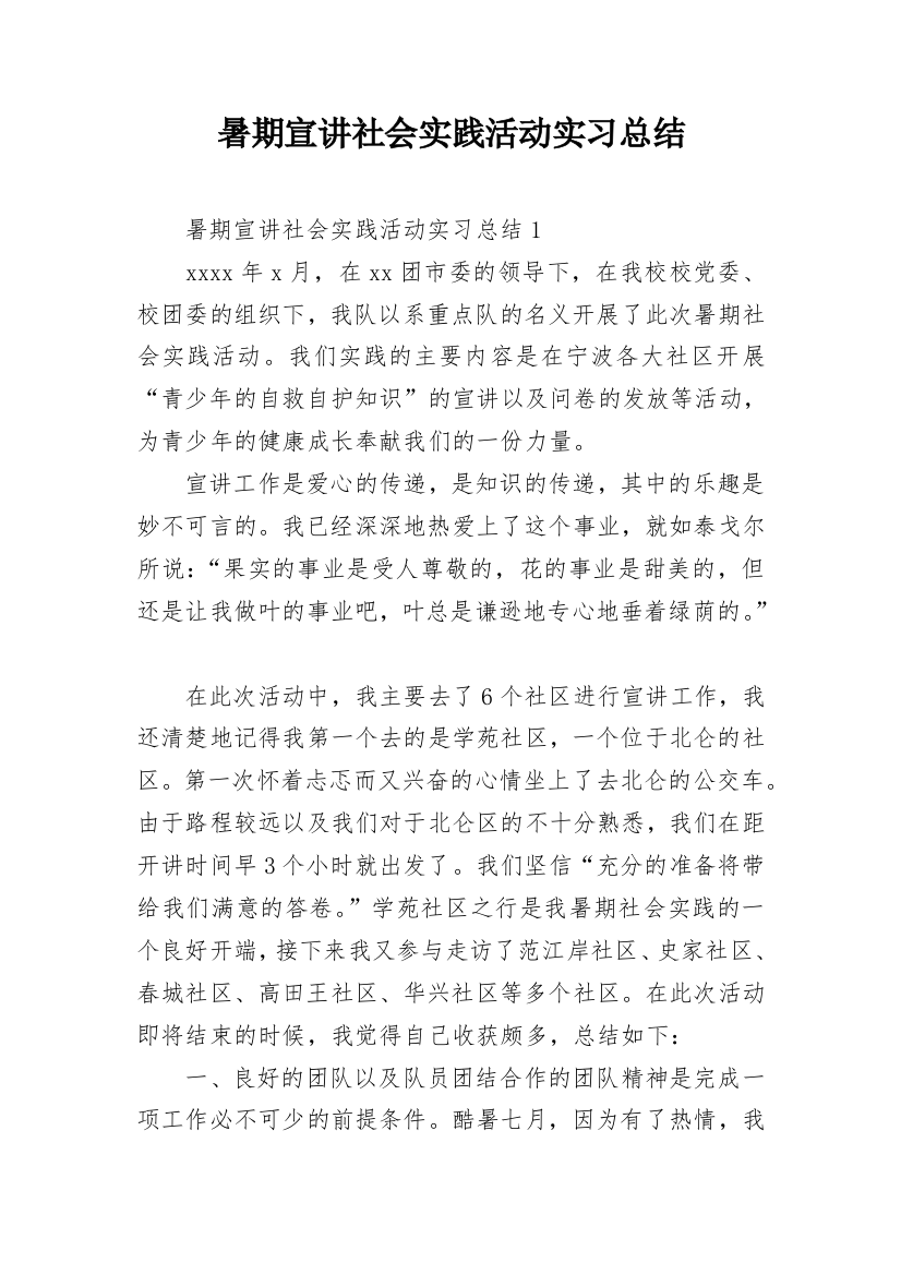 暑期宣讲社会实践活动实习总结