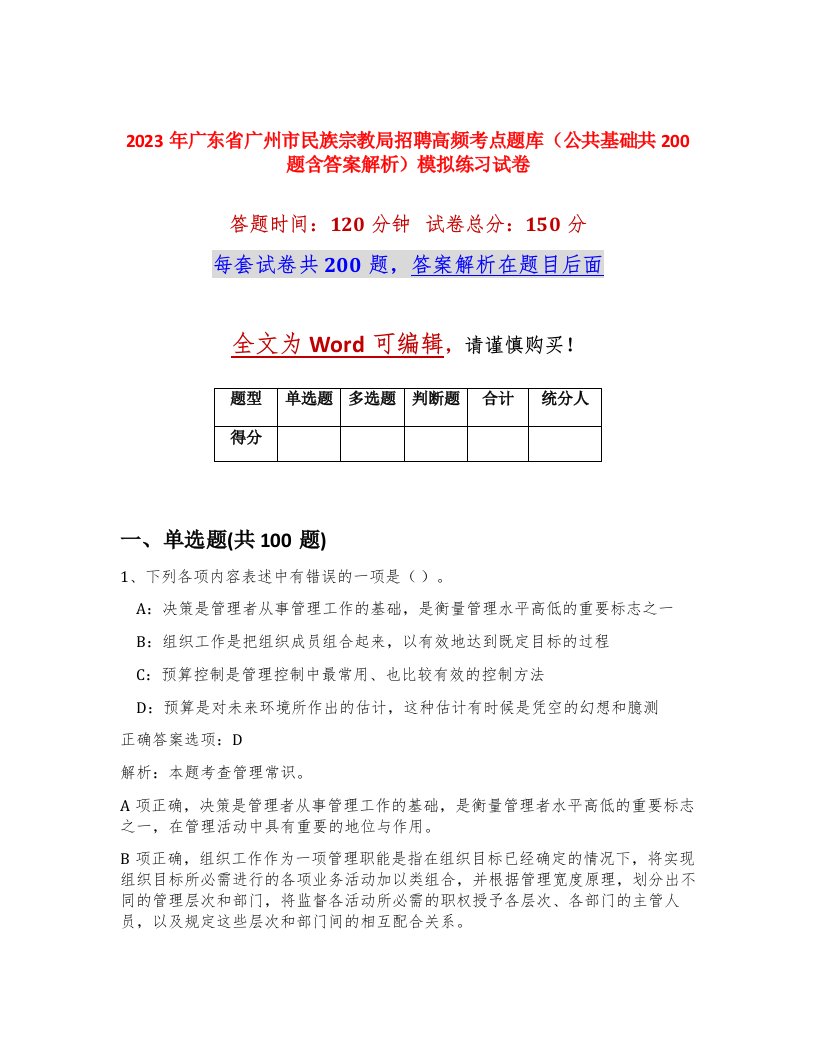 2023年广东省广州市民族宗教局招聘高频考点题库公共基础共200题含答案解析模拟练习试卷