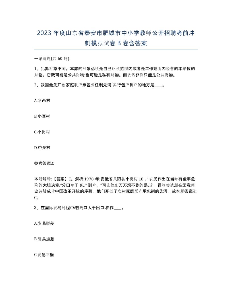 2023年度山东省泰安市肥城市中小学教师公开招聘考前冲刺模拟试卷B卷含答案