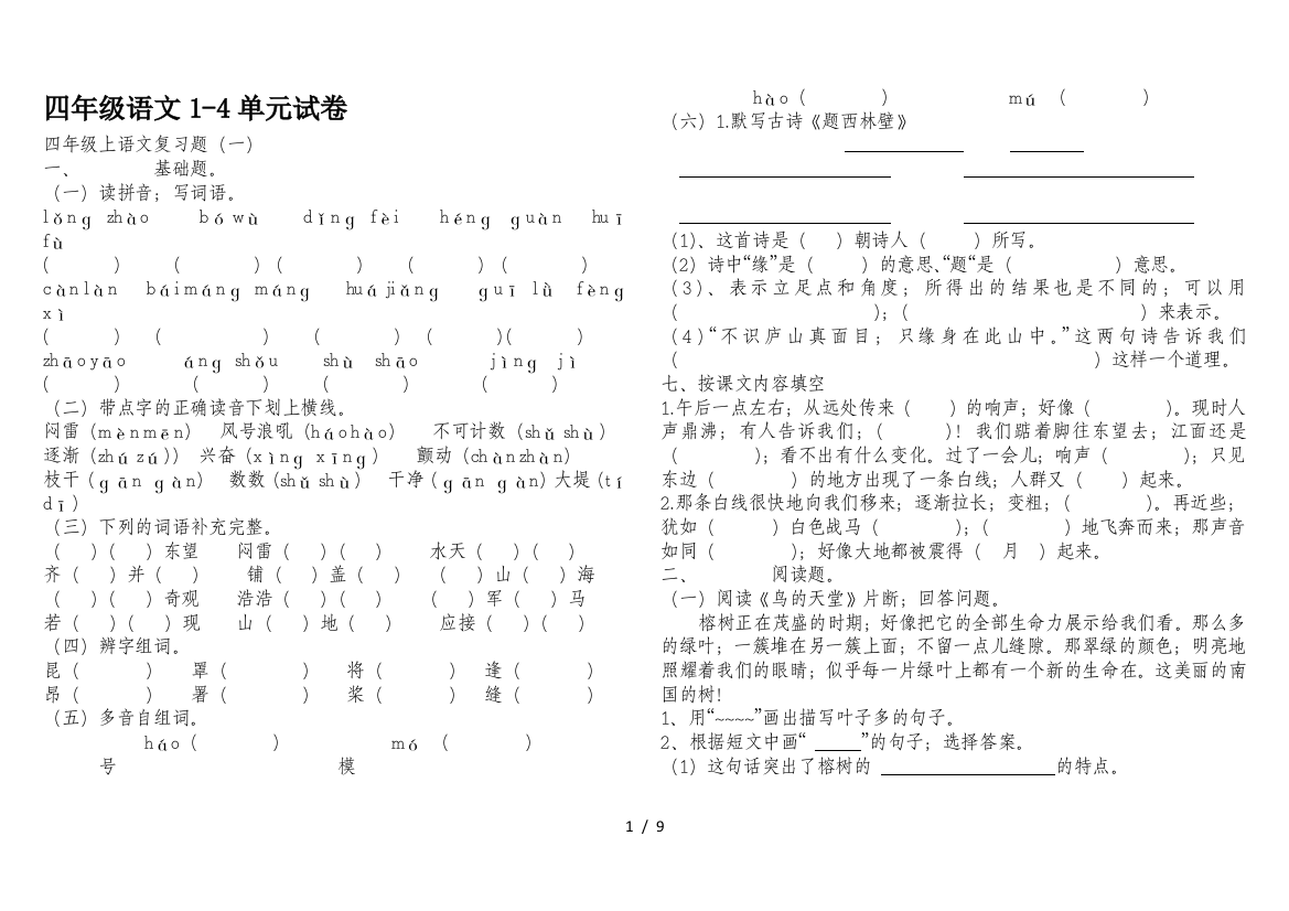 四年级语文1-4单元试卷