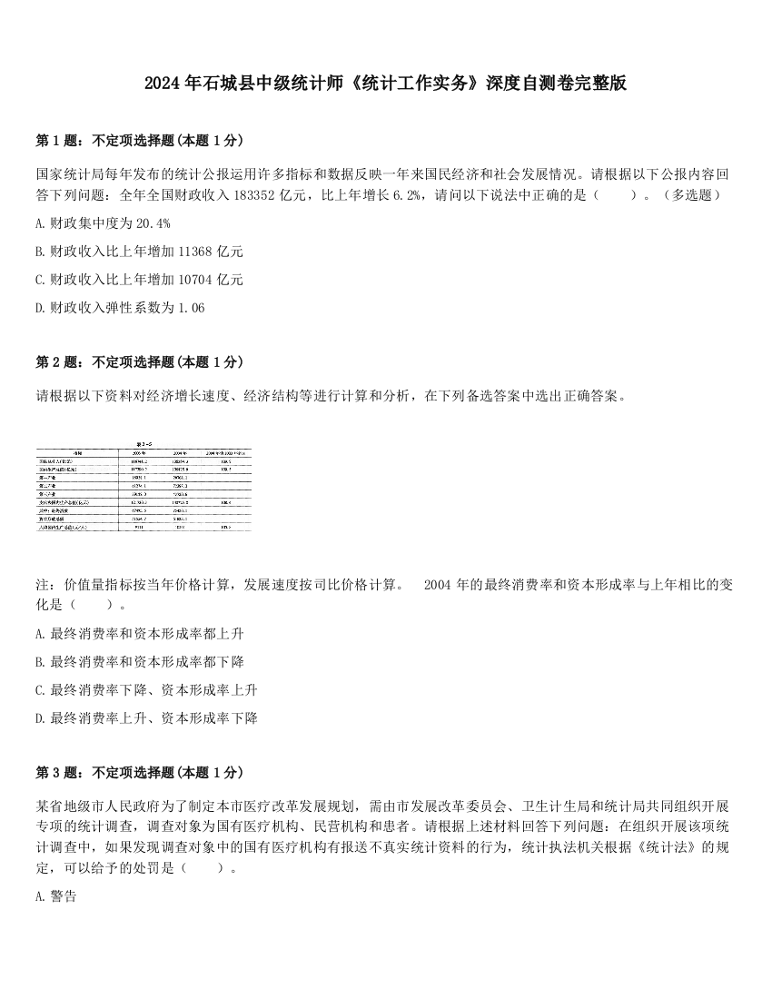 2024年石城县中级统计师《统计工作实务》深度自测卷完整版