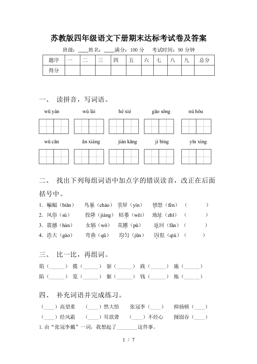 苏教版四年级语文下册期末达标考试卷及答案