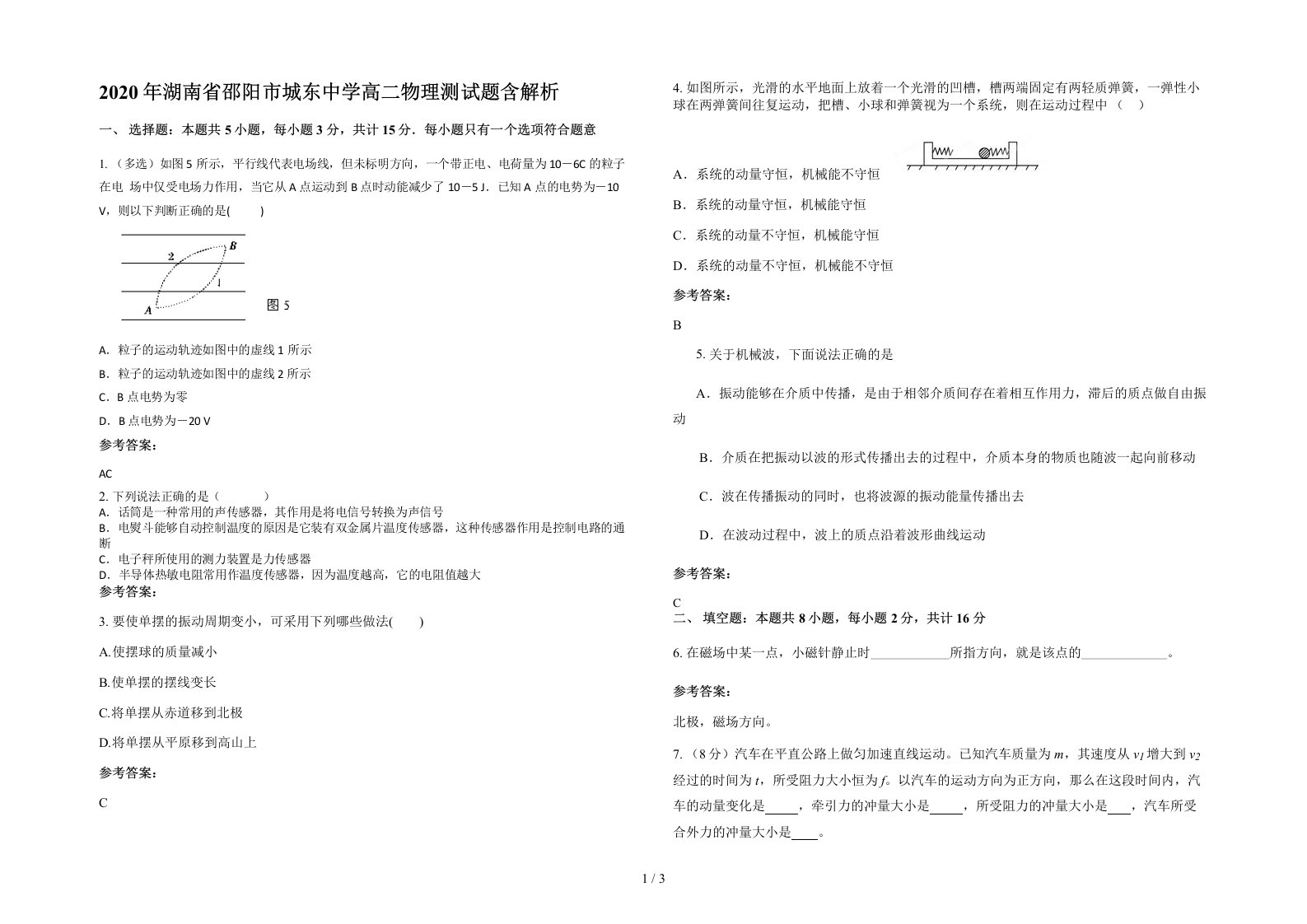 2020年湖南省邵阳市城东中学高二物理测试题含解析